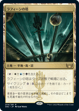 [254]【JP】ラフィーンの塔/Raffine's Tower【SNC】[R][土地]