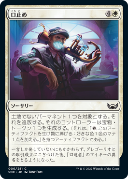 [006]【JP】【FOIL】口止め/Buy Your Silence【SNC】[C][白]