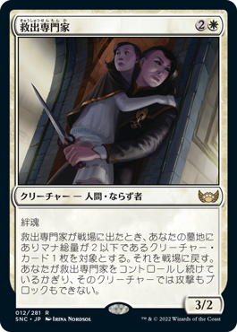 [012]【JP】【FOIL】救出専門家/Extraction Specialist【SNC】[R][白]