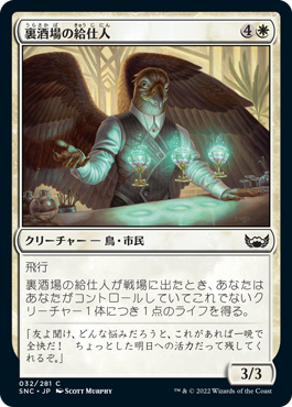 [032]【JP】【FOIL】裏酒場の給仕人/Speakeasy Server【SNC】[C][白]