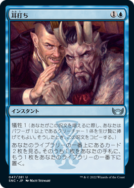 [047]【JP】【FOIL】耳打ち/A Little Chat【SNC】[U][青]