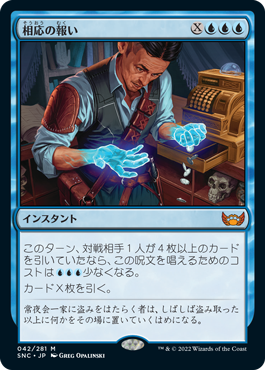 [042]【JP】【FOIL】相応の報い/Even the Score【SNC】[M][青]