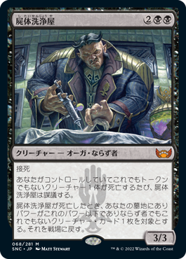 [068]【JP】【FOIL】屍体洗浄屋/Body Launderer【SNC】[M][黒]