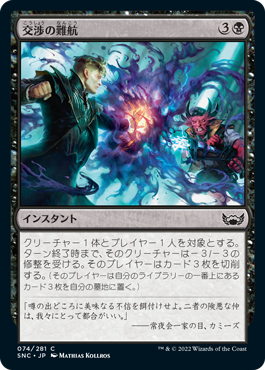 [074]【JP】【FOIL】交渉の難航/Deal Gone Bad【SNC】[C][黒]