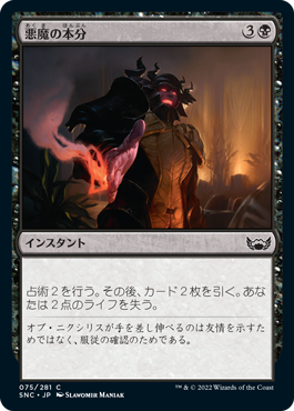 [075]【JP】【FOIL】悪魔の本分/Demon's Due【SNC】[C][黒]