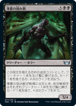 [077]【JP】【FOIL】薄暮の刻み獣/Dusk Mangler【SNC】[U][黒]