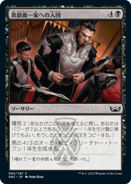 [085]【JP】【FOIL】貴顕廊一家への入団/Join the Maestros【SNC】[C][黒]
