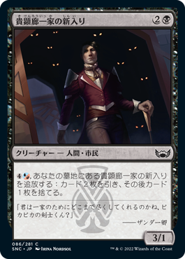 [086]【JP】【FOIL】貴顕廊一家の新入り/Maestros Initiate【SNC】[C][黒]