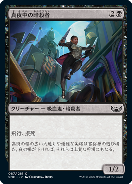 [087]【JP】【FOIL】真夜中の暗殺者/Midnight Assassin【SNC】[C][黒]