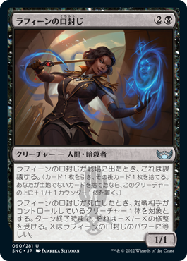 [090]【JP】【FOIL】ラフィーンの口封じ/Raffine's Silencer【SNC】[U][黒]