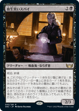 [093]【JP】【FOIL】血生臭いスパイ/Sanguine Spy【SNC】[R][黒]