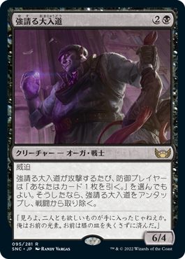 [095]【JP】【FOIL】強請る大入道/Shakedown Heavy【SNC】[R][黒]