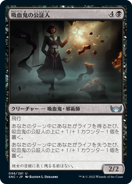 [098]【JP】【FOIL】吸血鬼の公証人/Vampire Scrivener【SNC】[U][黒]