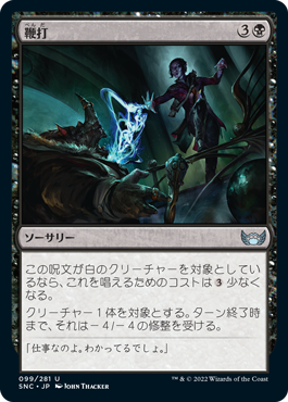[099]【JP】【FOIL】鞭打/Whack【SNC】[U][黒]