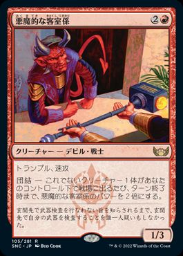 [105]【JP】【FOIL】悪魔的な客室係/Devilish Valet【SNC】[R][赤]