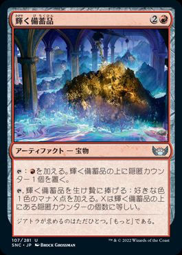 [107]【JP】【FOIL】輝く備蓄品/Glittering Stockpile【SNC】[U][赤]