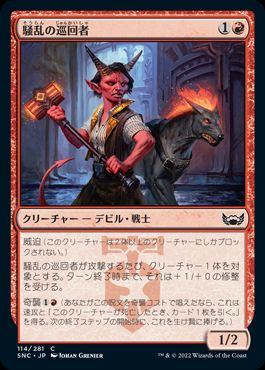 [114]【JP】【FOIL】騒乱の巡回者/Mayhem Patrol【SNC】[C][赤]