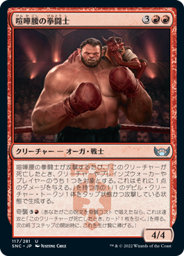 [117]【JP】【FOIL】喧嘩腰の拳闘士/Pugnacious Pugilist【SNC】[U][赤]
