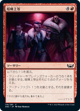 [119]【JP】【FOIL】喧嘩上等/Ready to Rumble【SNC】[C][赤]