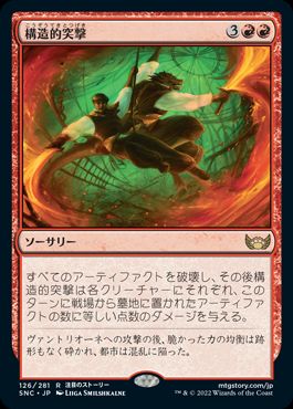 [126]【JP】【FOIL】構造的突撃/Structural Assault【SNC】[R][赤]