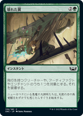 [136]【JP】【FOIL】壊れた翼/Broken Wings【SNC】[C][緑]