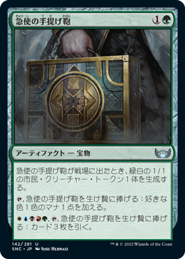 [142]【JP】【FOIL】急使の手提げ鞄/Courier's Briefcase【SNC】[U][緑]