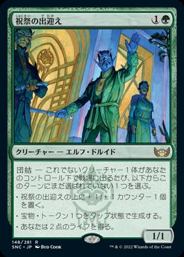 [148]【JP】【FOIL】祝祭の出迎え/Gala Greeters【SNC】[R][緑]