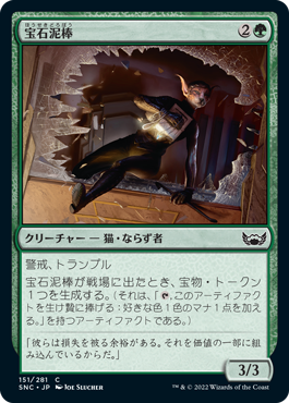 [151]【JP】【FOIL】宝石泥棒/Jewel Thief【SNC】[C][緑]