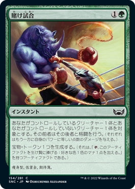 [154]【JP】【FOIL】賭け試合/Prizefight【SNC】[C][緑]