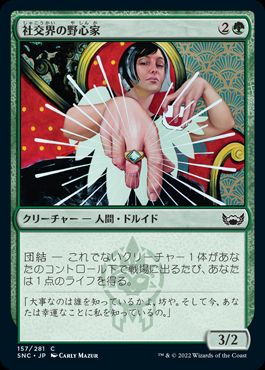 [157]【JP】【FOIL】社交界の野心家/Social Climber【SNC】[C][緑]