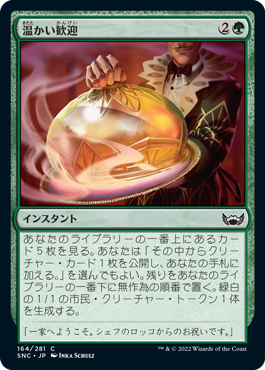 [164]【JP】【FOIL】温かい歓迎/Warm Welcome【SNC】[C][緑]