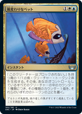 [185]【JP】【FOIL】風変わりなペット/Exotic Pets【SNC】[U][多色]