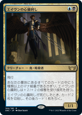 [166]【JP】【FOIL】エイヴンの心臓刺し/Aven Heartstabber【SNC】[R][多色]