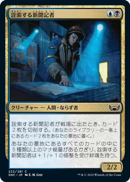 [222]【JP】【FOIL】詮索する新聞記者/Snooping Newsie【SNC】[C][多色]