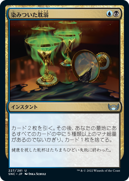 [227]【JP】【FOIL】染みついた耽溺/Tainted Indulgence【SNC】[U][多色]