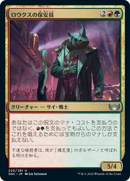 [220]【JP】【FOIL】ロウクスの保安員/Security Rhox【SNC】[U][多色]