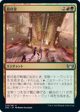 [225]【JP】【FOIL】給付金/Stimulus Package【SNC】[U][多色]