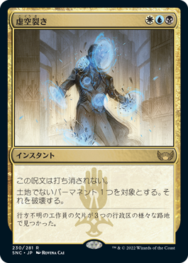[230]【JP】【FOIL】虚空裂き/Void Rend【SNC】[R][多色]