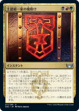 [217]【JP】【FOIL】土建組一家の魔除け/Riveteers Charm【SNC】[U][多色]