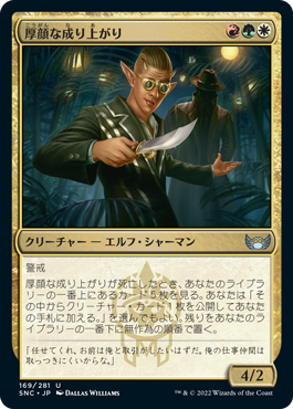 [169]【JP】【FOIL】厚顔な成り上がり/Brazen Upstart【SNC】[U][多色]