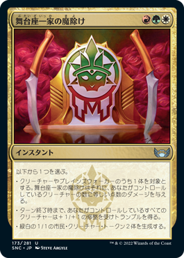 [173]【JP】【FOIL】舞台座一家の魔除け/Cabaretti Charm【SNC】[U][多色]