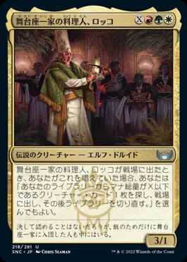 [218]【JP】【FOIL】舞台座一家の料理人、ロッコ/Rocco, Cabaretti Caterer【SNC】[U][多色]