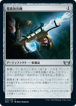 [233]【JP】【FOIL】電弧放出機/Arc Spitter【SNC】[U][茶]