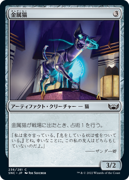 [236]【JP】【FOIL】金属猫/Chrome Cat【SNC】[C][茶]