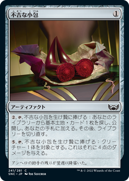 [241]【JP】【FOIL】不吉な小包/Ominous Parcel【SNC】[C][茶]