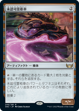 [246]【JP】【FOIL】未認可霊柩車/Unlicensed Hearse【SNC】[R][茶]