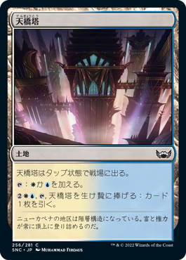[256]【JP】【FOIL】天橋塔/Skybridge Towers【SNC】[C][土地]