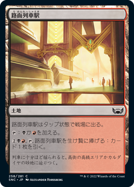 [258]【JP】【FOIL】路面列車駅/Tramway Station【SNC】[C][土地]