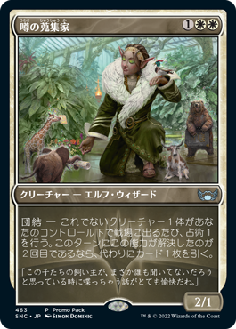 [463]【JP】■PROMO■噂の蒐集家/Rumor Gatherer【SNC】[U][白]