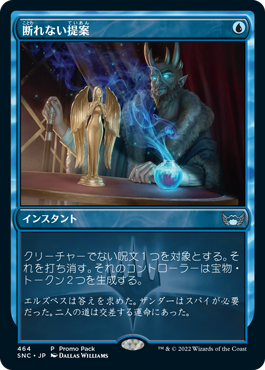 [464]【JP】■PROMO■断れない提案/An Offer You Can't Refuse【SNC】[U][青]